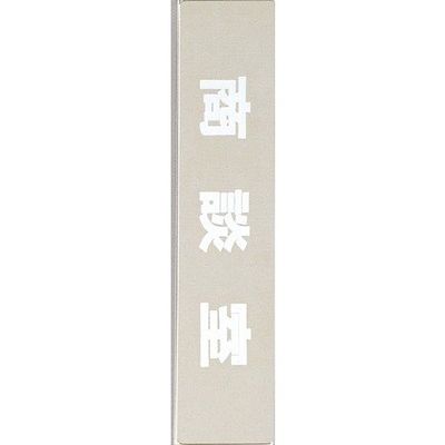 光 サインプレート 商談室 KS523-18 1枚 359-9658（直送品）