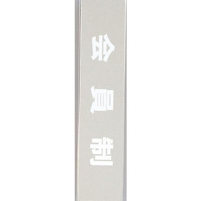 光 サインプレート 会員制 KS523-19 1枚 359-1796（直送品）