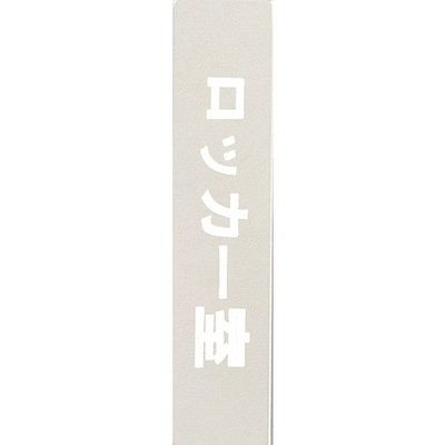 光 サインプレート ロッカー室 KS523-24 1枚 359-8094（直送品）