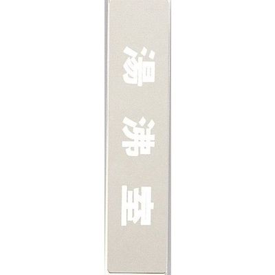 光 サインプレート 湯沸室 KS523-26 1枚 359-6466（直送品）