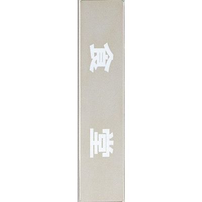 光 サインプレート 食堂 KS523-6 1枚 346-8101（直送品）