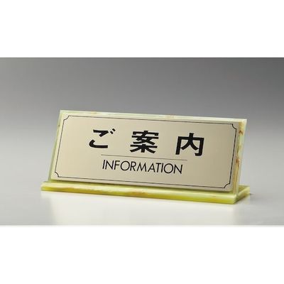 光 サインプレート ご案内 INFORMATION LG228-2 1枚 360-2850（直送品）