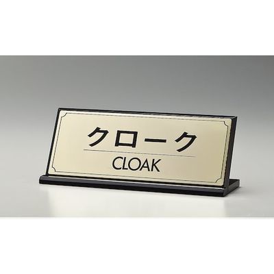 光 サインプレート クローク CLOAK LG228-5 1枚 360-2836（直送品）