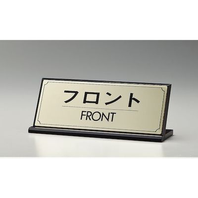 光 サインプレート フロント FRONT LG228-4 1枚 360-1268（直送品）