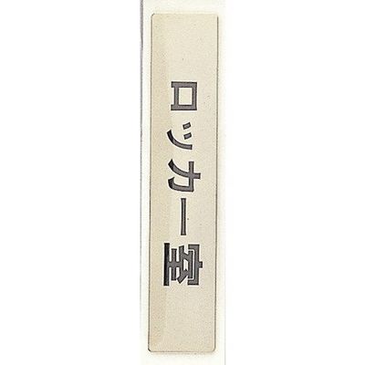 光 サインプレート ロッカー室 LG244-15 1枚 360-1303（直送品）