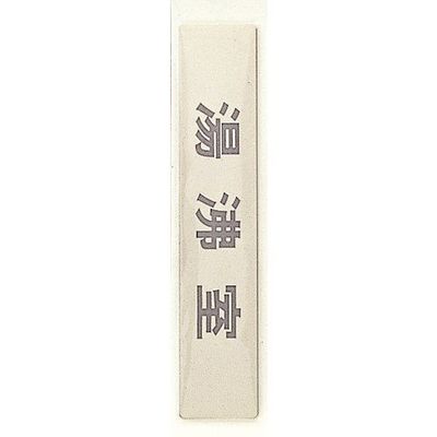 光 サインプレート 湯沸室 LG244-17 1枚 360-2846（直送品）