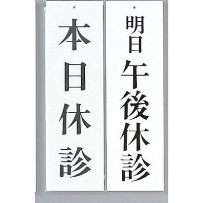 光 サインプレート 本日休診ー明日午後休診 UP3900-11 1セット(5枚) 359-1744（直送品）
