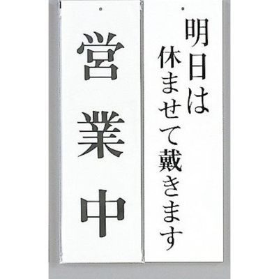 光 サインプレート 営業中ー明日は休ませて戴きます UP3900-12 1セット(5枚) 359-1815（直送品）
