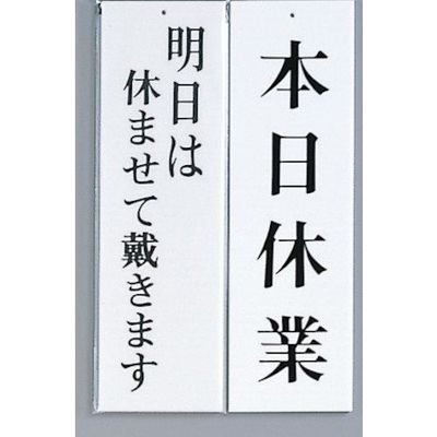 光 サインプレート 明日は休ませて戴きますー本日休業 UP3900-8 1セット(5枚) 359-8059（直送品）