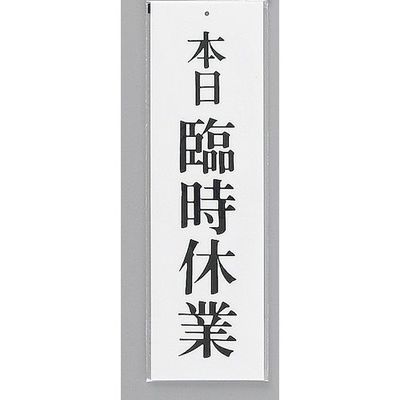 光 サインプレート 本日 臨時休業 UP390-18 1セット(5枚) 359-1739（直送品）