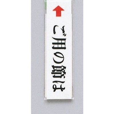 光 サインプレート ご用の節は UP312-3 1セット(5枚) 344-7584（直送品）