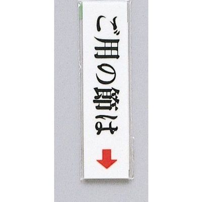 光 サインプレート ご用の節は UP312-4 1セット(5枚) 344-7530（直送品）