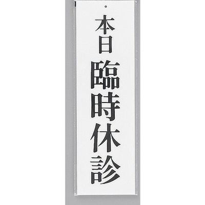 光 サインプレート 本日 臨時休診 UP390-20 1セット(5枚) 359-4898（直送品）