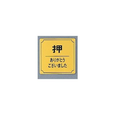 光 サインプレート 押 ありがとうございました LG880-35 1枚 360-2841（直送品）