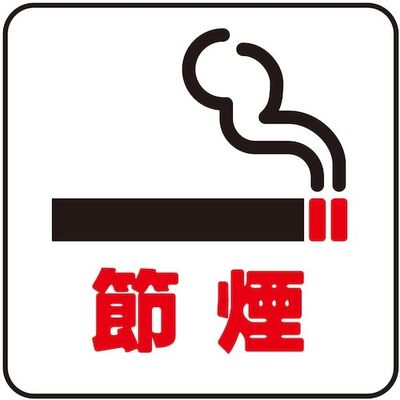 光 サインプレート 節煙 S1111-36 1セット(5枚) 360-2879（直送品）