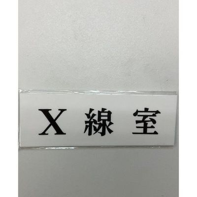 光 サインプレート X線室 UP515-65 1セット(5枚) 359-9615（直送品）