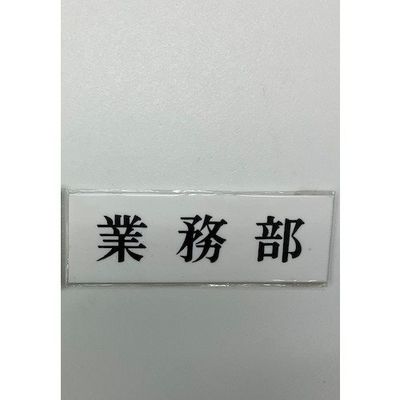 光 サインプレート 業務部 UP515-78 1セット(5枚) 359-1798（直送品）