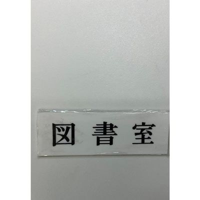 光 サインプレート 図書室 UP515-79 1セット(5枚) 359-8053（直送品）