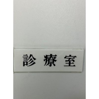 光 サインプレート 診療室 UP515-81 1セット(5枚) 359-6538（直送品）