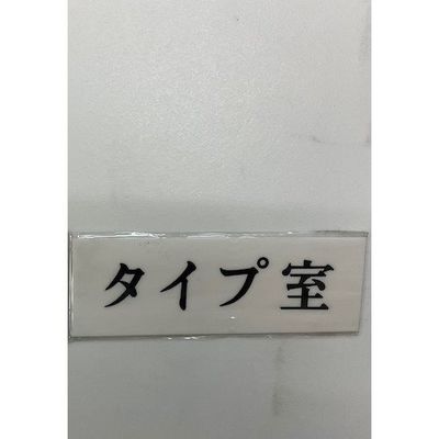 光 サインプレート タイプ室 UP515-84 1セット(5枚) 359-3332（直送品）