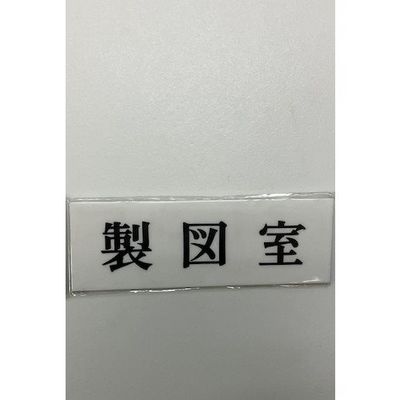 光 サインプレート 製図室 UP515-68 1セット(5枚) 359-8068（直送品）