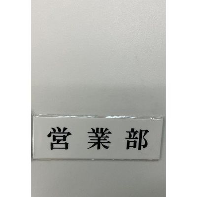 光 サインプレート 営業部 UP515-7 1セット(5枚) 359-4906（直送品）