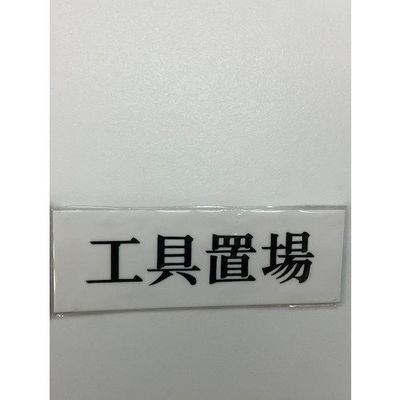 光 サインプレート 工具置場 UP515-70 1セット(5枚) 344-7571（直送品）