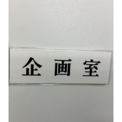 光 サインプレート 企画室 UP515-71 1セット(5枚) 347-1280（直送品）