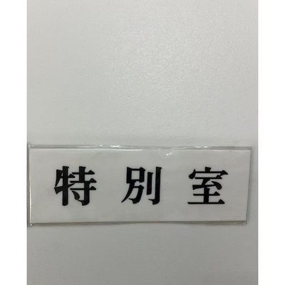 光 サインプレート 特別室 UP515-73 1セット(5枚) 359-6456（直送品）