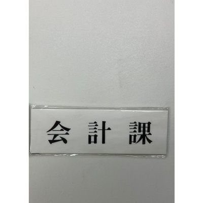 光 サインプレート 会計課 UP515-74 1セット(5枚) 346-8153（直送品）