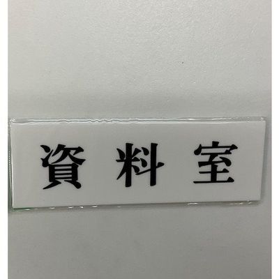 光 サインプレート 資料室 UP515-76 1セット(5枚) 359-8089（直送品）