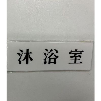 光 サインプレート 沐浴室 UP515-85 1セット(5枚) 344-7551（直送品）