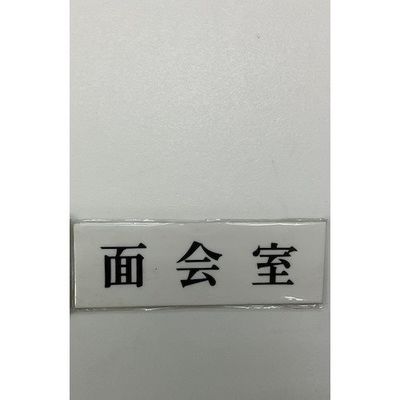 光 サインプレート 面会室 UP515-77 1セット(5枚) 359-1810（直送品）