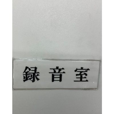 光 サインプレート 録音室 UP515-87 1セット(5枚) 346-9747（直送品）