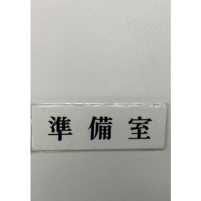 光 サインプレート 準備室 UP515-89 1セット(5枚) 347-1276（直送品）
