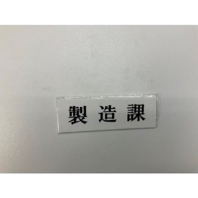 光 サインプレート 製造課 UP515-90 1セット(5枚) 344-7586（直送品）