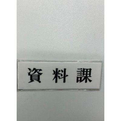 光 サインプレート 資料課 UP515-94 1セット(5枚) 344-7604（直送品）