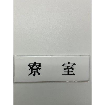 光 サインプレート 寮室 UP515-97 1セット(5枚) 344-7622（直送品）