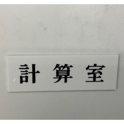 光 サインプレート 計算室 UP515-93 1セット(5枚) 346-8150（直送品）