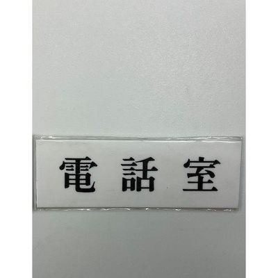 光 サインプレート 電話室 UP515-92 1セット(5枚) 359-4937（直送品）