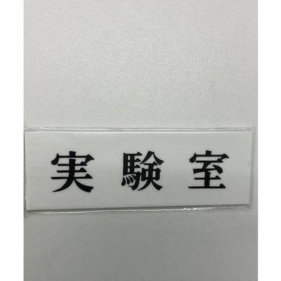 光 サインプレート 実験室 UP515-95 1セット(5枚) 359-3392（直送品）