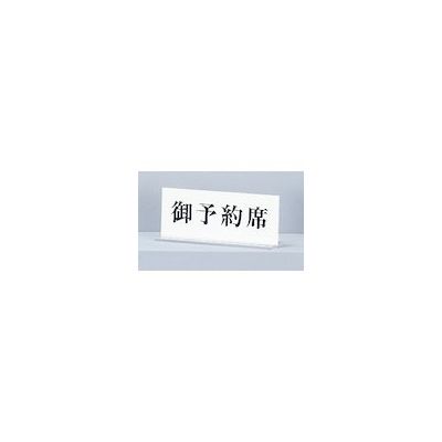 光 サインプレート 御予約席 UP715-3 1セット(5個) 346-9695（直送品）