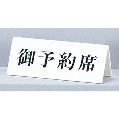 光 サインプレート 御予約席 UP718-3 1セット(5個) 344-7610（直送品）