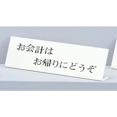 光 サインプレート お会計はお帰りにどうぞ UP725-2 1セット(5個) 359-3293（直送品）
