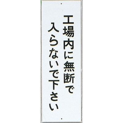 光 サインプレート 工場内に無断で入らないで下さい HI280-21 1セット(10枚) 359-6515（直送品）