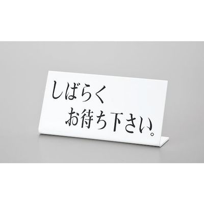 光 サインプレート しばらくお待ち下さい UP102-5 1セット(5枚) 359-4903（直送品）