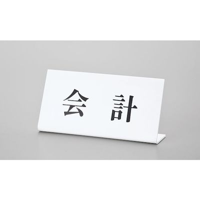 光 サインプレート 会計 UP102-6 1セット(5枚) 346-8100（直送品）