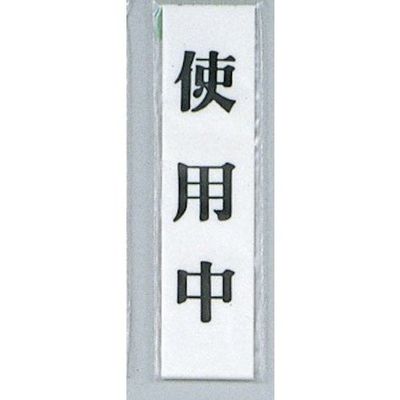 光 サインプレート 使用中 UP123-2 1セット(5枚) 359-3360（直送品）