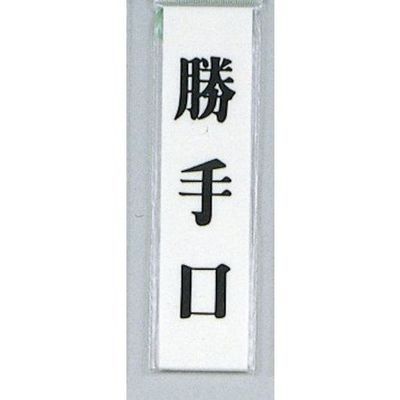 光 サインプレート 勝手口 UP123-7 1セット(5枚) 347-1252（直送品）