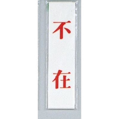 光 サインプレート 不在 UP123-9 1セット(5枚) 346-9746（直送品）